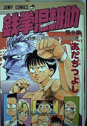 鉄拳児耕助 1 (少年ジャンプコミックス) | あだち つよし |本 | 通販